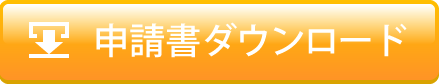 申請書ダウンロード